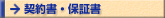 �_�񏑁E�ۏ؏�